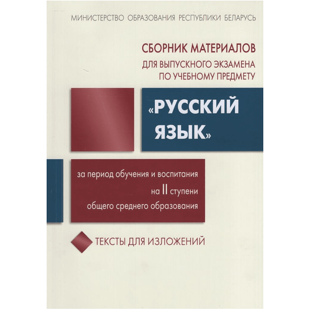 Книга "Сборник заданий для выпускного экзамена по русскому языку (II ступень среднего образования)", Галкина Г., Игнатович Т., Полонецкая Л.