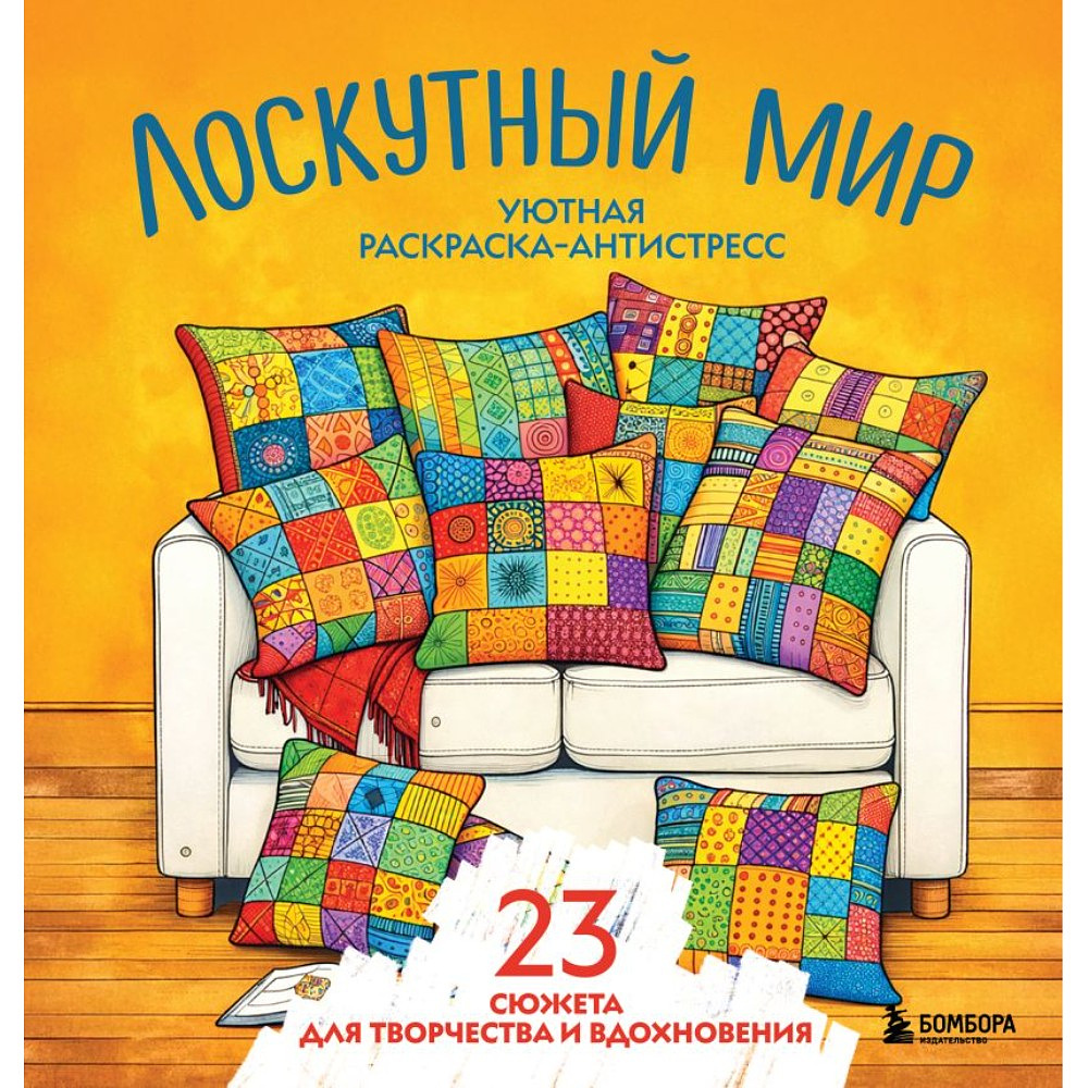 Раскраска антистресс "Лоскутный мир. 23 сюжета для творчества и вдохновения"