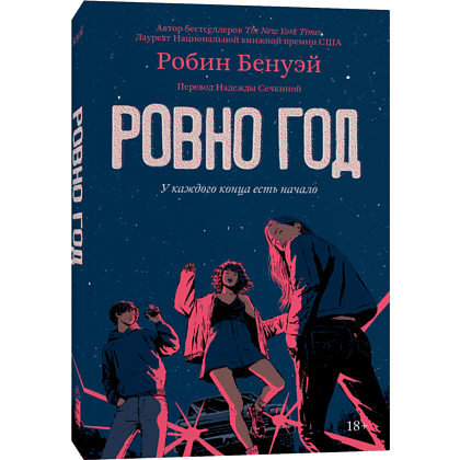 Книга "Ровно год", Робин Бенуэй