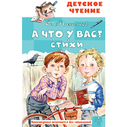 Книга "Детское чтение. А что у вас? Стихи", Сергей Михалков
