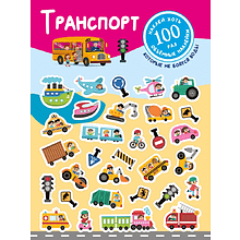 Книга "Книжка с наклейками, которые не боятся воды. Транспорт"