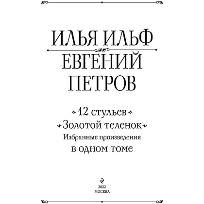 Книга "12 стульев. Золотой теленок. Избранные произведения в одном томе", Илья Ильф, Евгений Петров - 2