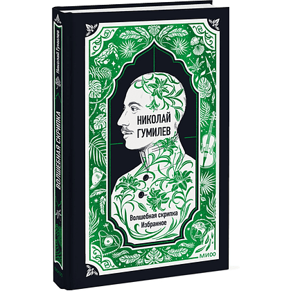 Книга "Вечные истории. Волшебная скрипка. Избранное", Николай Гумилев