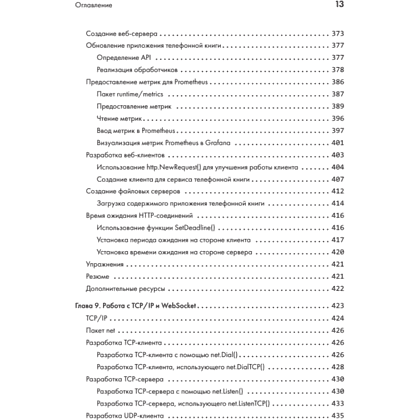 Книга "Golang для профи: Создаем профессиональные утилиты, параллельные серверы и сервисы, 3-е изд.", Михалис Цукалос - 9