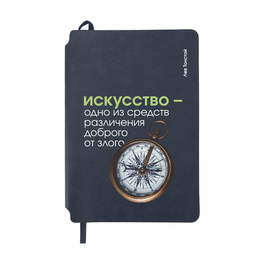 Блокнот "Искусство - одно из средств различения доброго от злого. Толстой", А5, 80 листов, линейка, темно-синий