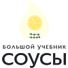 Книга "Соусы. Большой учебник. Готовьте, как профессиональный шеф-повар", Тома Феллер - 12