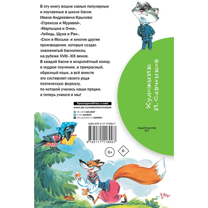 Книга "Библиотека начальной школы. Басни", Иван Крылов - 2