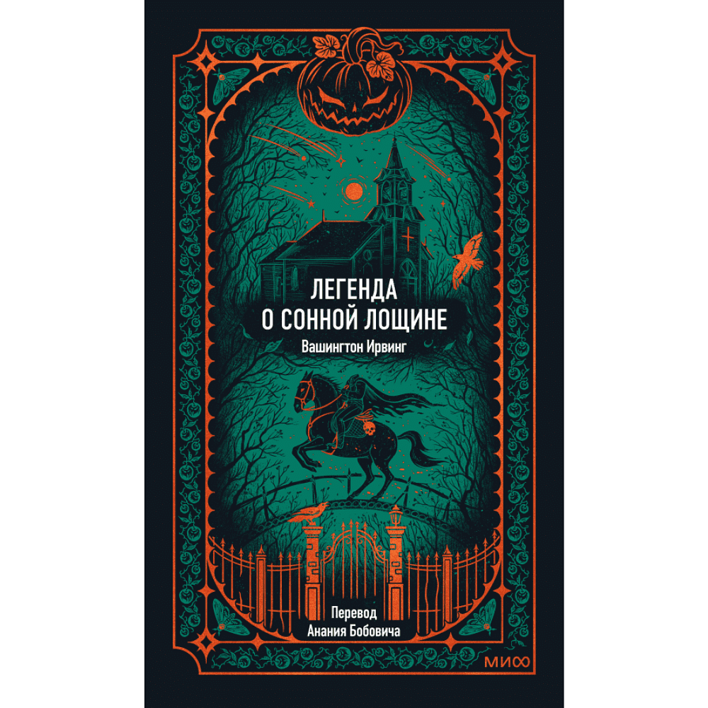 Книга "Вечные истории. Легенда о Сонной лощине", Ирвинг Вашингтон