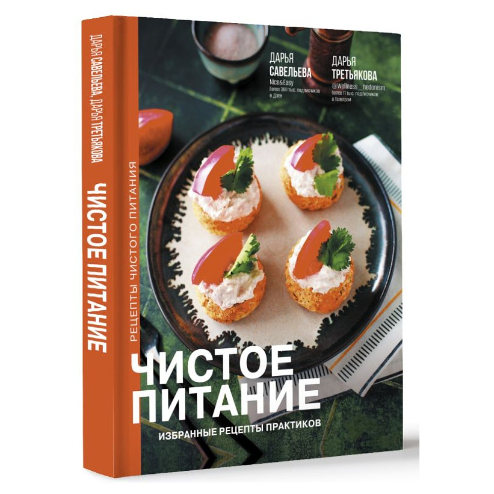 Книга "Чистое питание: избранные рецепты практиков", Дарья Савельева, Дарья Третьякова - 2