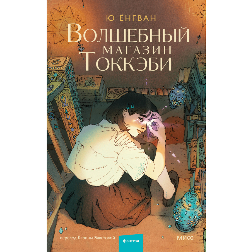 Книга "Волшебный магазин токкэби", Ю Ёнгван  