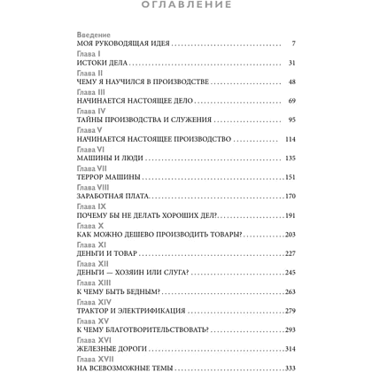 Книга "Генри Форд. Моя жизнь, мои достижения" (мягк.), Генри Форд - 4