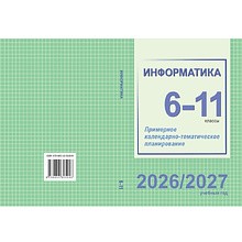 Книга "ПКТП 2026-2027 уч.г. Информатика. 6-11 кл.", Лапо А., Пузиновская С., Климова Т.