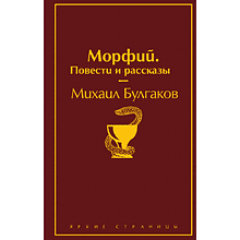 Книга "Морфий. Повести и рассказы", Михаил Булгаков
