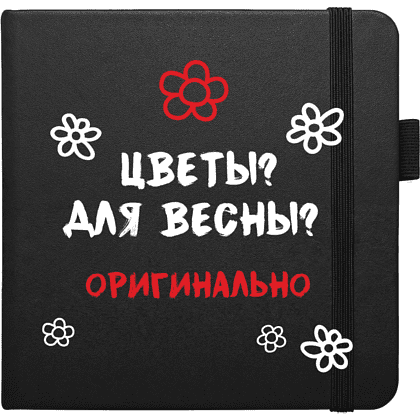Скетчбук "Цветы? Для весны? Оригинально", 12х12 см, 140 г/м2, 80 листов, черный