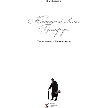 Книга "Мястэчкi i вёскi Беларусi. Падарожжа з Жыгамонтам", Юрый Жыгамонт - 2