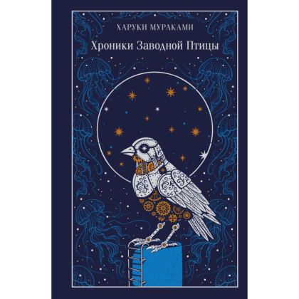 Книга "Магистраль. Колл. Хроники Заводной Птицы", Харуки Мураками