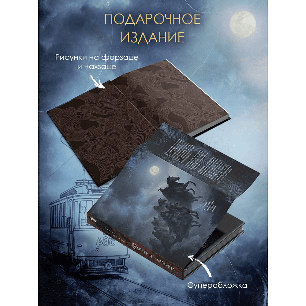 Книга "Мастер и Маргарита", Михаил Булгаков (иллюстрации Валерий Петелин) - 3
