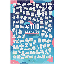 Постер "MyPPlanner. 100 дел на год" с наклейками, 30x40 см