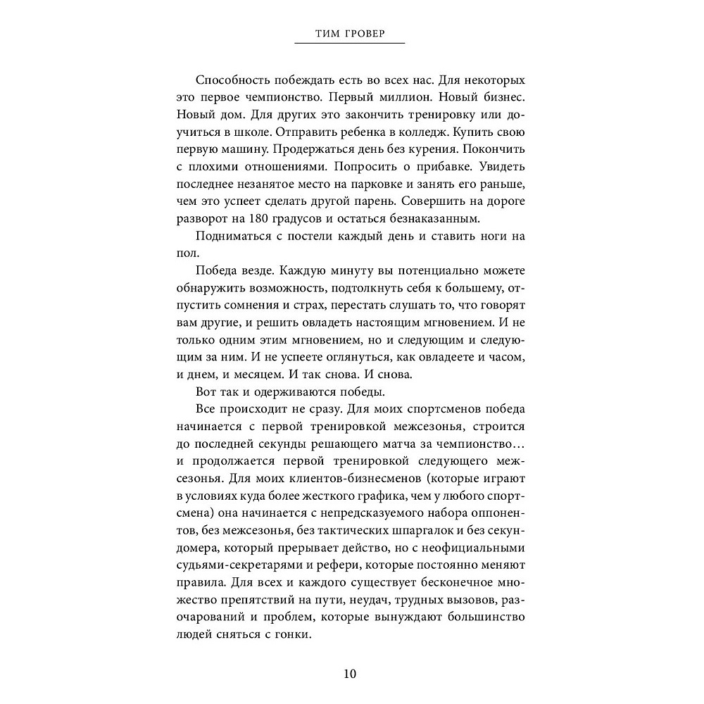 Книга "Быть победителем. Беспощадная гонка на пути к совершенству", Тим Гровер - 7