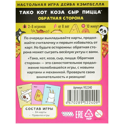 Игра настольная "Тако, кот, коза, сыр, пицца. Обратная сторона (2025)" - 2