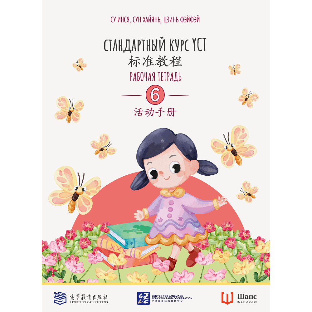 Книга "Стандартный курс YCT. Рабочая тетрадь 6", Су Инся, Сун Хайянь, Цзинь Фэйфэй