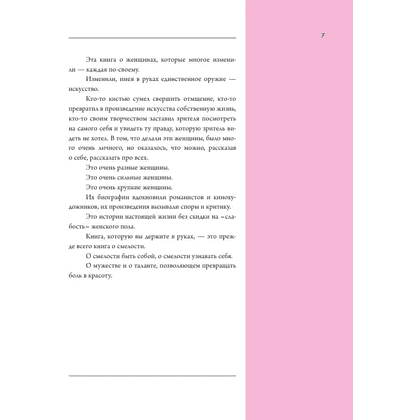 Книга "Семь женщин, изменивших искусство", Елена Охотникова - 6