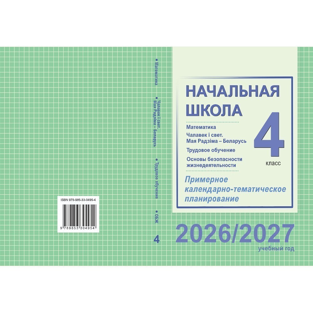 Книга "ПКТП 2026-2027 уч.г. Начальная школа. 4 кл.", Муравьёва Г., Урбан М., Гадзаова С.