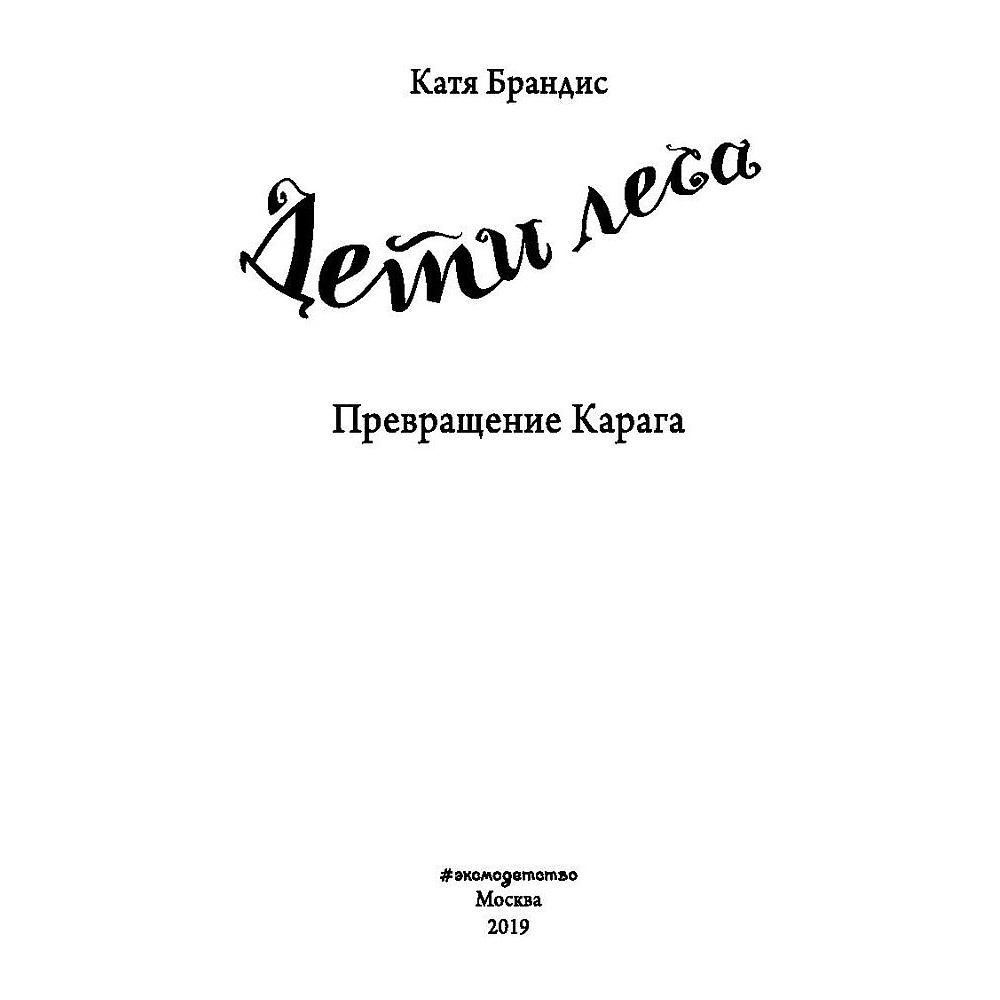 Книга "Превращение Карага (#1)", Катя Брандис - 2