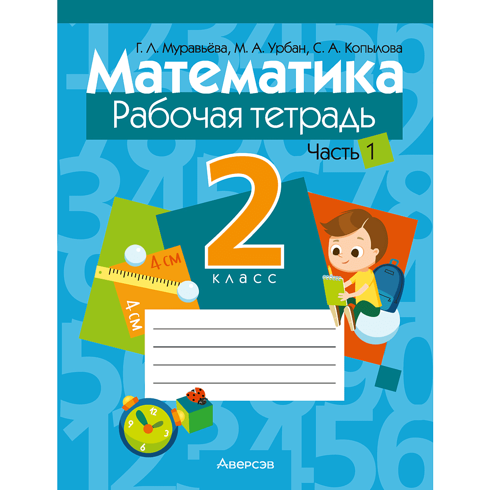 Книга "Математика. 2 класс. Рабочая тетрадь. Часть 1", Муравьева Г. Л.,Урбан М. А.,Копылова С. А.