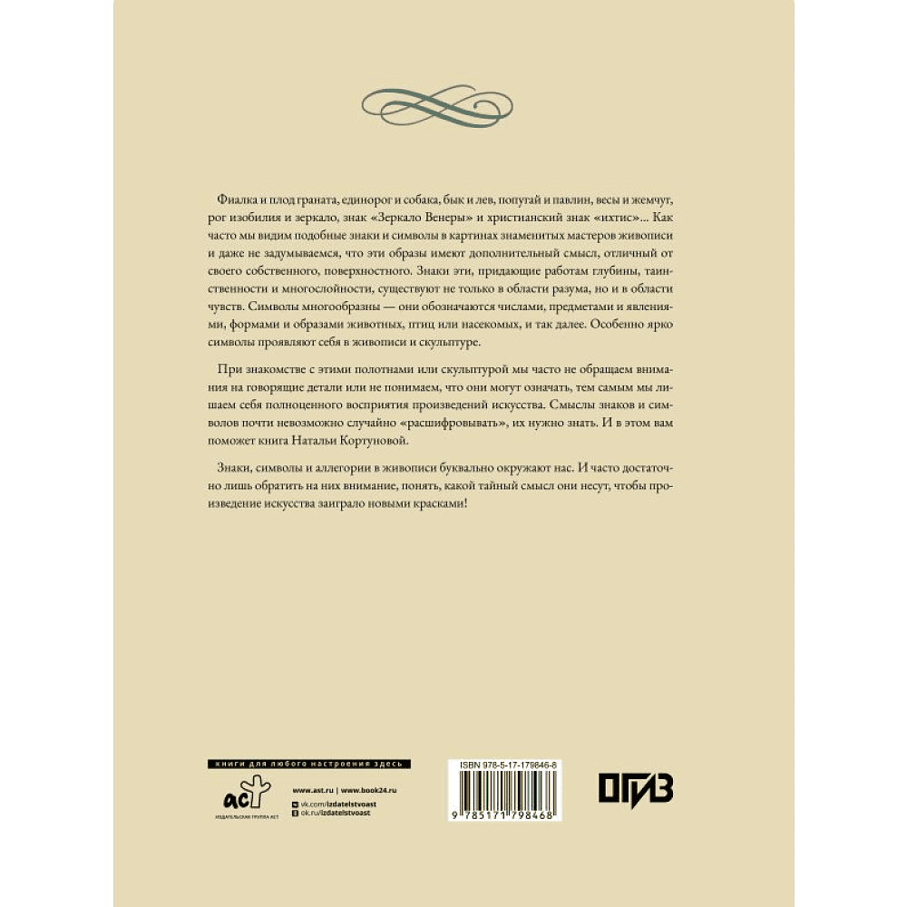 Книга "Знаки, символы и аллегории в живописи", Наталья Кортунова - 2