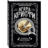 Книга "Карты на столе", Агата Кристи - 4