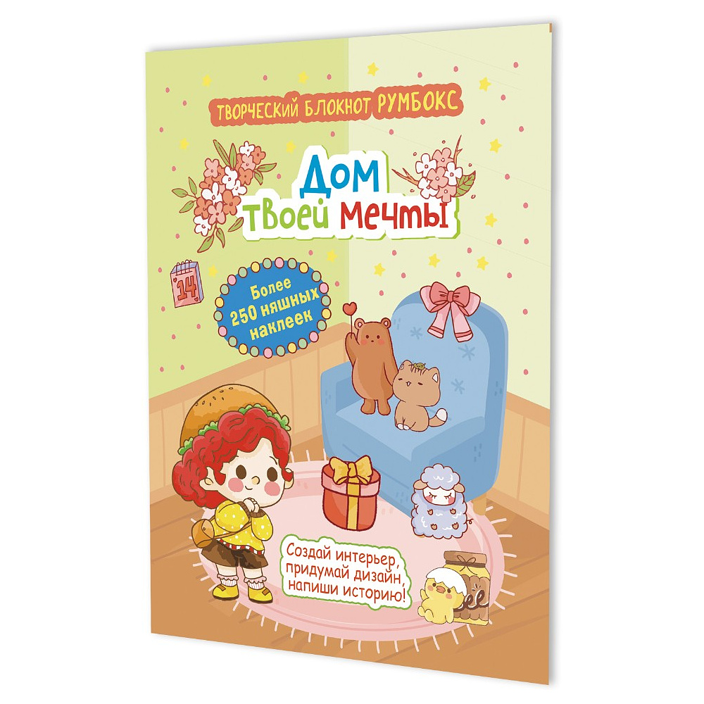Блокнот "Румбокс. Дом твоей мечты с наклейками" (салатово-коричневая обложка)