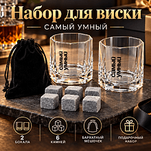 Набор для виски "Самый умный", прозрачный, серый