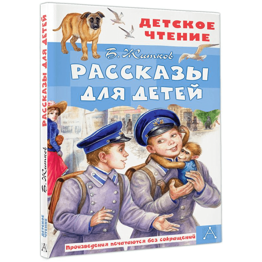 Книга "Детское чтение. Рассказы для детей", Борис Житков - 2