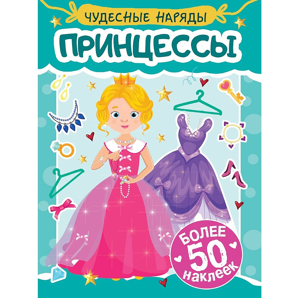 Книга "Чудесные наряды. Принцессы. Более 50 наклеек"