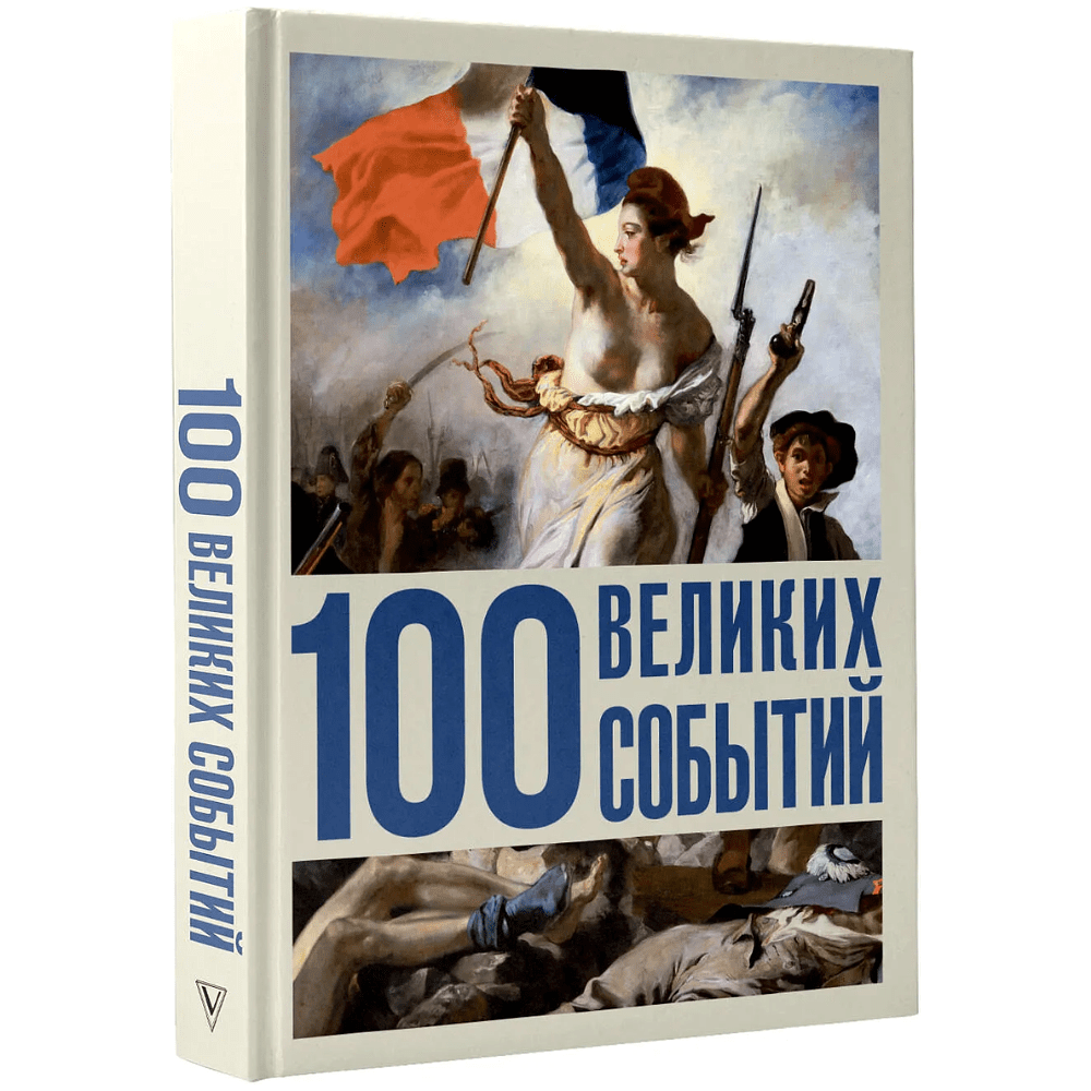 Книга "100 великих событий", Анастасия Климина