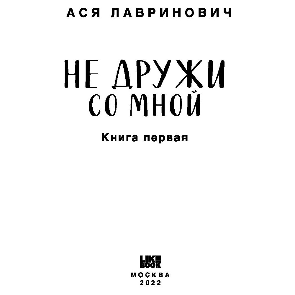 Книга "Не дружи со мной", Ася Лавринович - 2