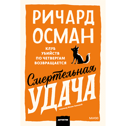 Книга "Смертельная удача. Покетбук", Ричард Осман
