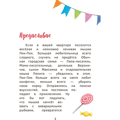 Книга "Пик-Пик. Приключения мышки. Новые истории", Рублевская - 3