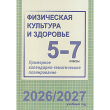 Книга "ПКТП 2026-2027 уч.г. Физическая культура и здоровье. 5-7 кл.", Чужба Е.