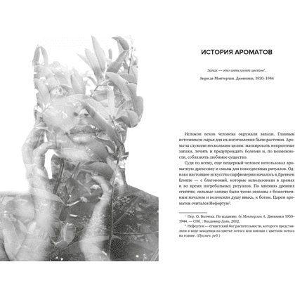 Книга "Нос. Секреты парфюмера Guerlain", Делакурт С. - 6