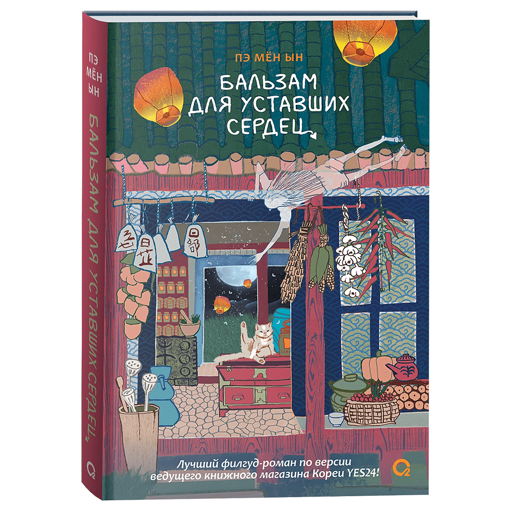 Книга "Бальзам для уставших сердец", Мён Ын Пэ