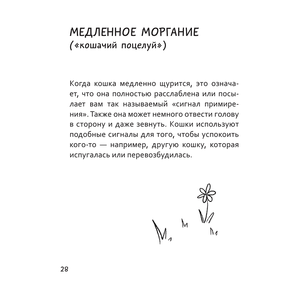 Книга "Я тебя пониМЯУ. Как понять язык кошки", Анна Орлова - 9