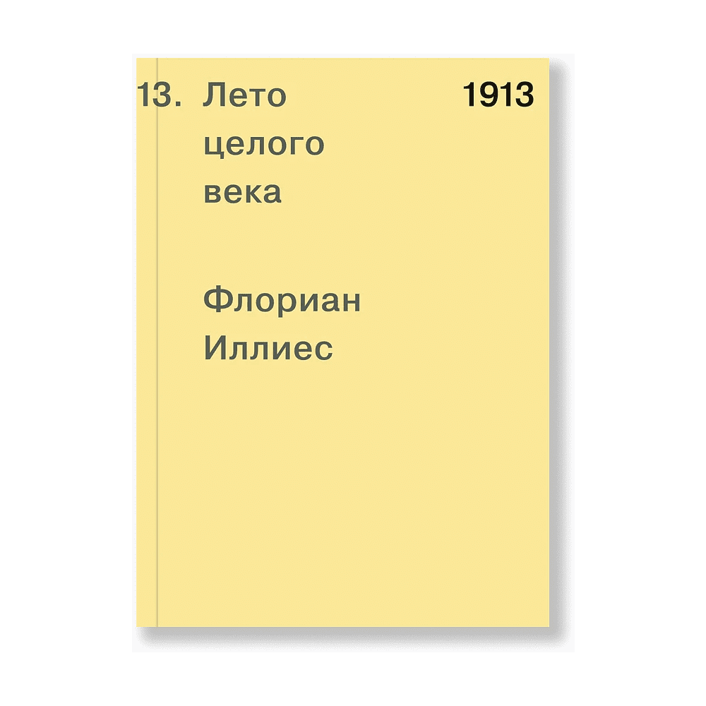 Книга "1913. Лето целого века", Флориан Иллиес