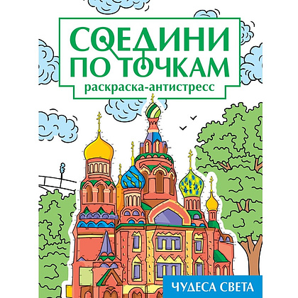 Раскраска по точкам "Соедини по точкам. Чудеса света"