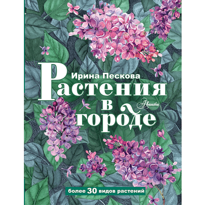 Книга "Растения в городе", Ирина Пескова