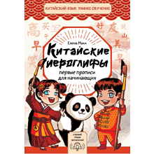 Пропись "Китайские иероглифы. Первые прописи для начинающих", Елена Макк