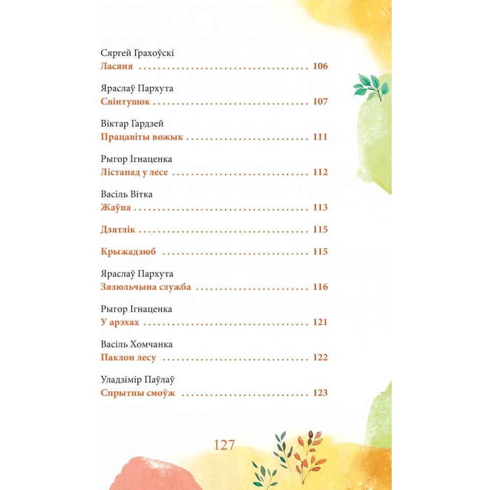 Книга "Каго баіцца зубр?", Ірына Фёдарава, Дар'я Казлоўская - 6