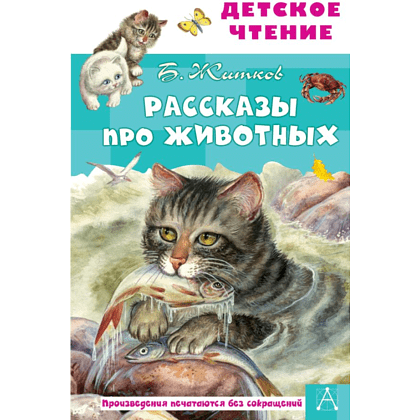 Книга "Детское чтение. Рассказы про животных", Борис Житков