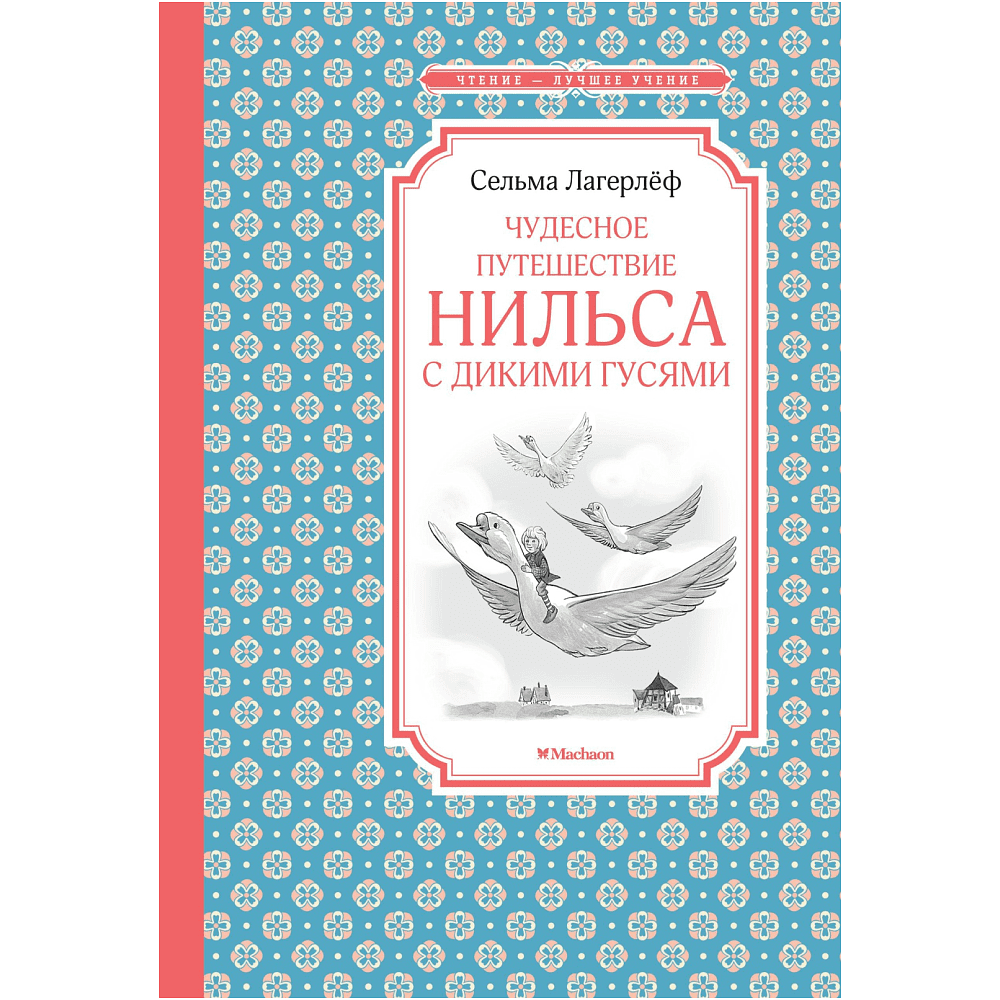 Книга "ЧЛУ. Чудесное путешествие Нильса с дикими гусями", Сельма Лагерлеф